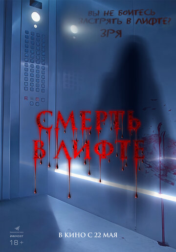 Смерть в лифте