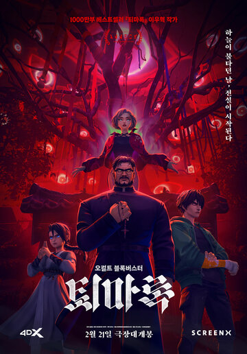 Экзорцизм: Хроники