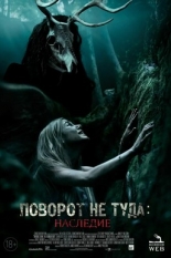 Поворот не туда: Наследие