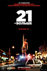 21 и больше