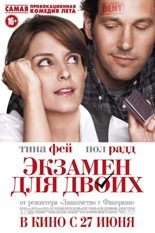 Экзамен для двоих