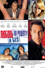 Любовь по рецепту и без