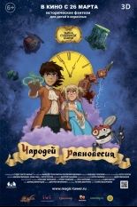 Тайна Сухаревой башни. Чародей равновесия