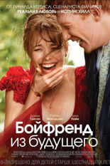 Бойфренд из будущего