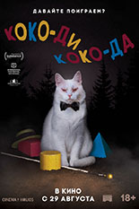 Коко-ди Коко-да