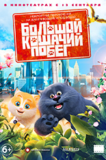 Большой кошачий побег