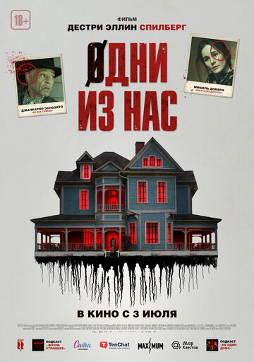 Одни из нас