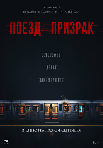 Поезд-призрак