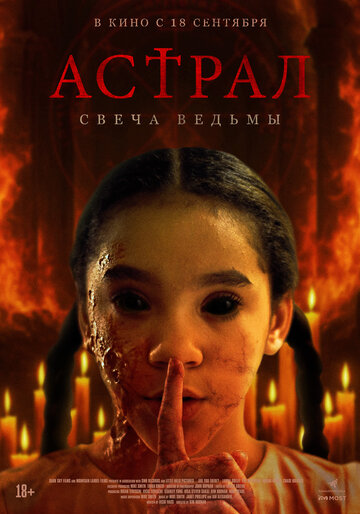 Астрал. Свеча ведьмы
