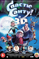 Спасти Санту