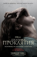 Шкатулка проклятия