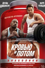 Кровью и потом: Анаболики