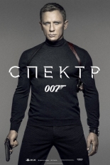 007: СПЕКТР