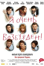 Я очень возбужден