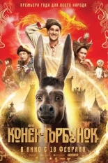 Конек-горбунок