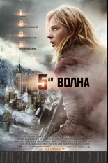 5-я волна
