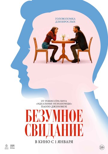 Безумное свидание