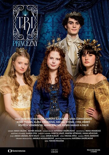 Три принцессы