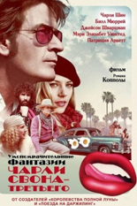 Умопомрачительные фантазии Чарльза Свона-третьего