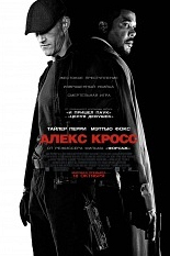 Я, Алекс Кросс