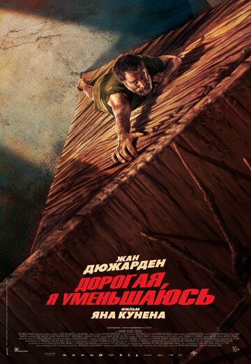 Дорогая, я уменьшаюсь