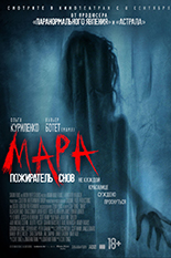Мара. Пожиратель снов