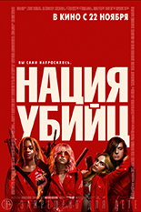 Нация убийц