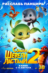 Шевели ластами 2