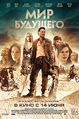 Мир будущего