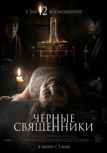 Чёрные священники