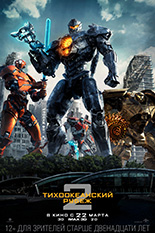 Тихоокеанский рубеж 2