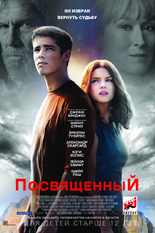 Посвященный