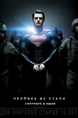Человек из стали