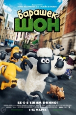 Барашек Шон