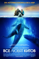 Все любят китов