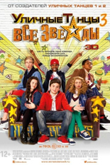 Уличные танцы 3: Все звезды