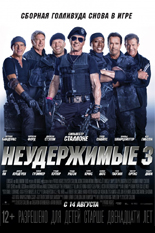 Неудержимые 3