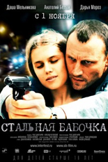 Стальная бабочка