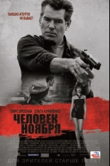 Человек ноября