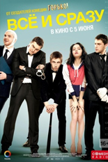 Все и сразу