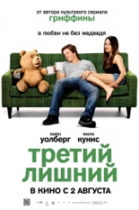 Третий лишний