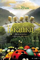 Букашки. Приключение в Долине Муравьев