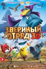 Звериный отряд