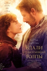 Вдали от обезумевшей толпы