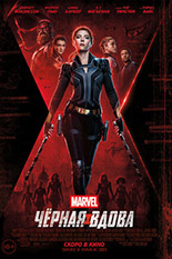 Чёрная Вдова