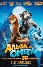 Альфа и Омега: Клыкастая братва