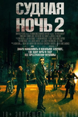 Судная ночь 2