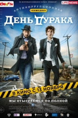 День дурака