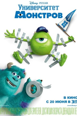 Университет монстров