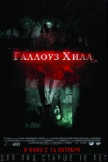 Галлоуз-Хилл